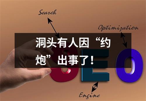 洞头有人因“约炮”出事了！