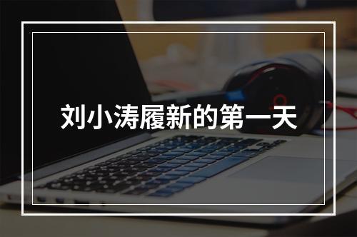 刘小涛履新的第一天