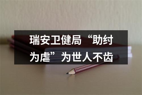 瑞安卫健局“助纣为虐”为世人不齿