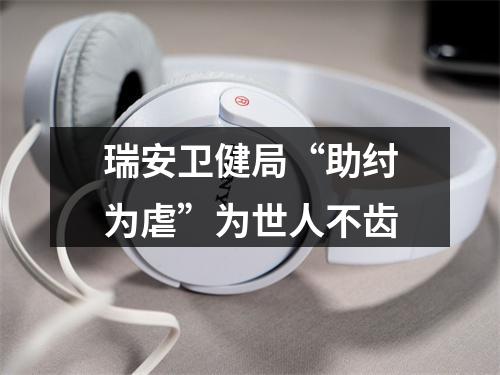 瑞安卫健局“助纣为虐”为世人不齿