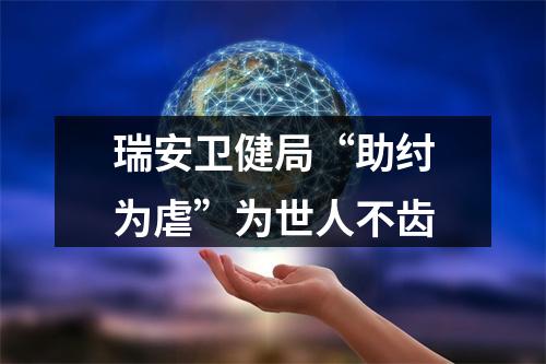瑞安卫健局“助纣为虐”为世人不齿