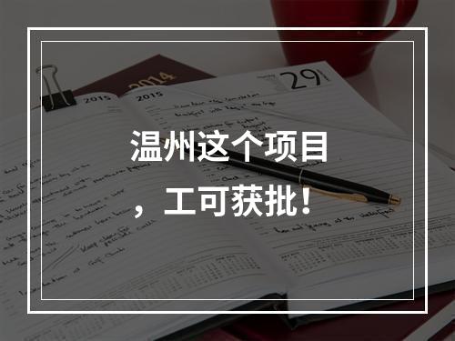 温州这个项目，工可获批！