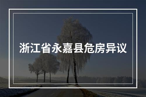浙江省永嘉县危房异议