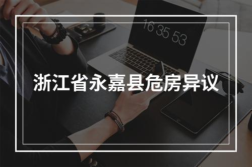 浙江省永嘉县危房异议
