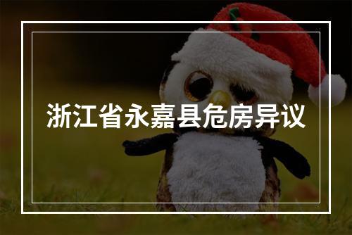 浙江省永嘉县危房异议