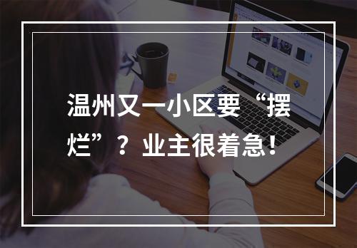 温州又一小区要“摆烂”？业主很着急！