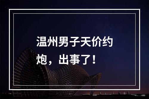 温州男子天价约炮，出事了！