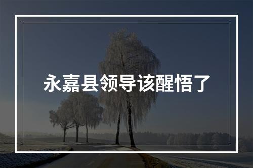 永嘉县领导该醒悟了