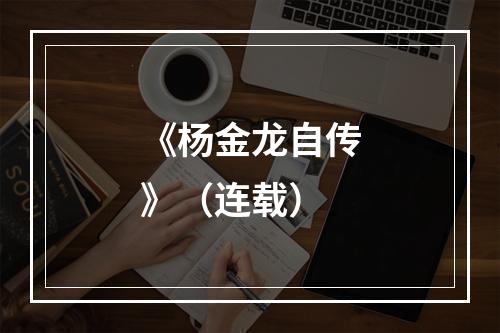 《杨金龙自传》（连载）