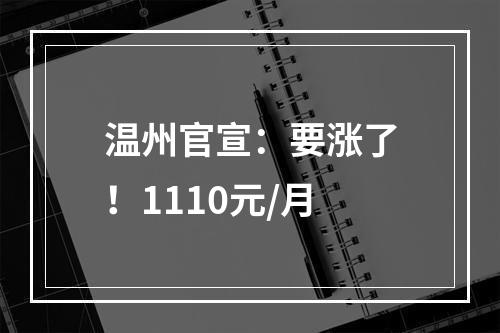 温州官宣：要涨了！1110元/月