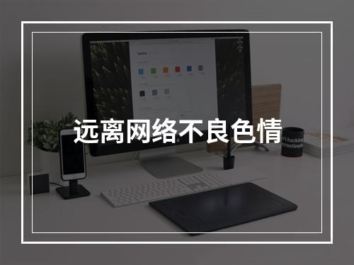 远离网络不良色情