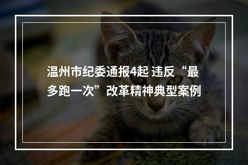 温州市纪委通报4起 违反“最多跑一次”改革精神典型案例