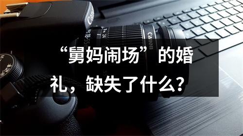 “舅妈闹场”的婚礼，缺失了什么？