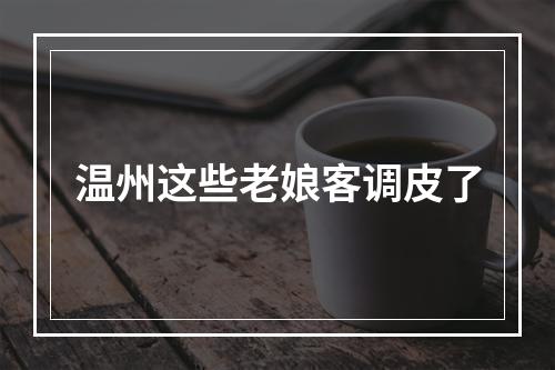 温州这些老娘客调皮了