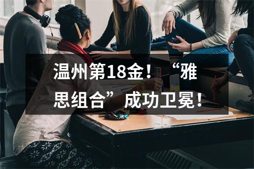 温州第18金！“雅思组合”成功卫冕！