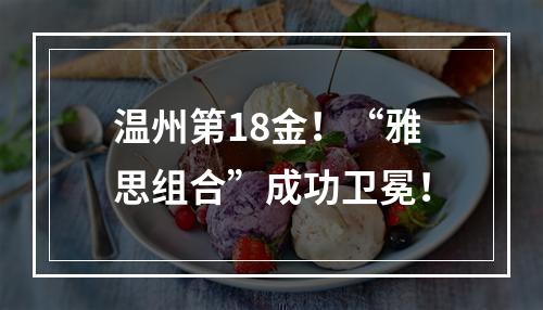 温州第18金！“雅思组合”成功卫冕！