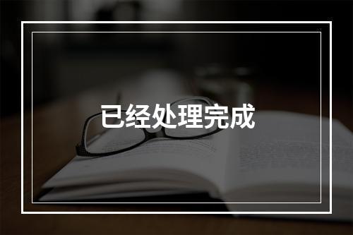 已经处理完成