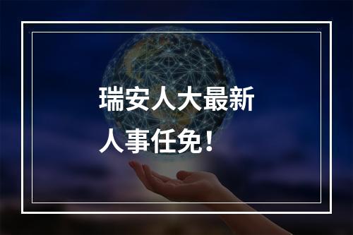 瑞安人大最新人事任免！