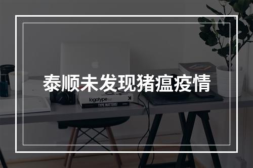 泰顺未发现猪瘟疫情