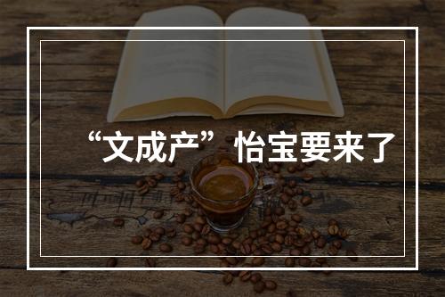 “文成产”怡宝要来了