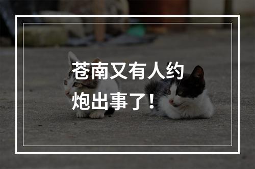 苍南又有人约炮出事了！