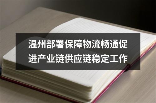 温州部署保障物流畅通促进产业链供应链稳定工作