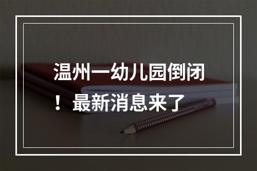 温州一幼儿园倒闭！最新消息来了
