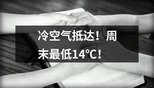 冷空气抵达！周末最低14℃！