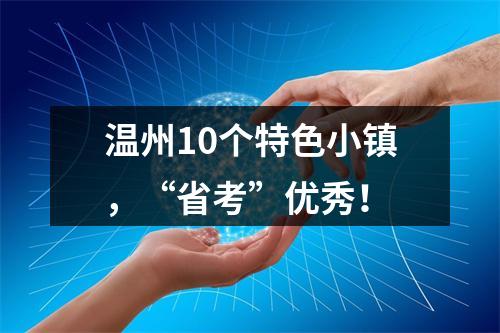 温州10个特色小镇，“省考”优秀！