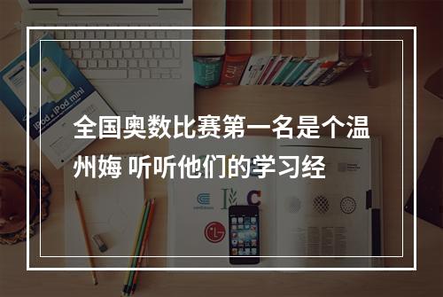 全国奥数比赛第一名是个温州娒 听听他们的学习经