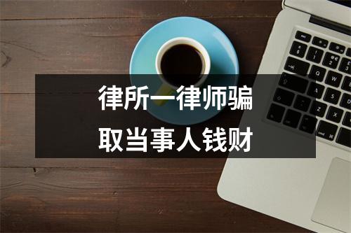 律所一律师骗取当事人钱财