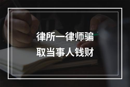 律所一律师骗取当事人钱财
