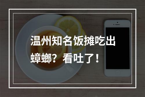 温州知名饭摊吃出蟑螂？看吐了！