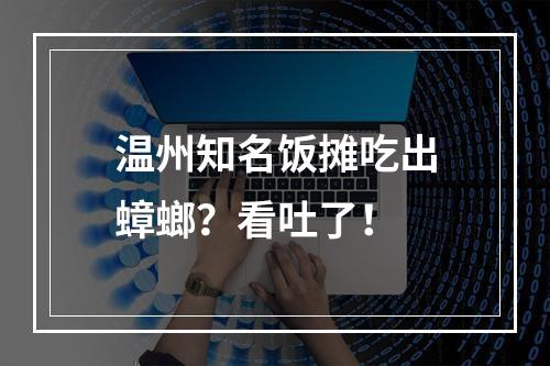 温州知名饭摊吃出蟑螂？看吐了！
