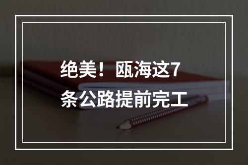 绝美！瓯海这7条公路提前完工