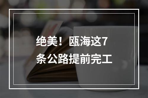 绝美！瓯海这7条公路提前完工