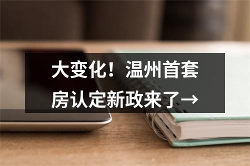 大变化！温州首套房认定新政来了→