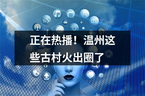 正在热播！温州这些古村火出圈了