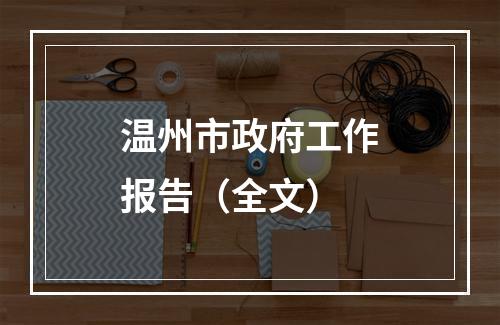 温州市政府工作报告（全文）