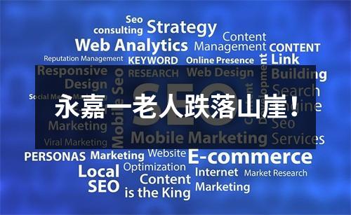 永嘉一老人跌落山崖！