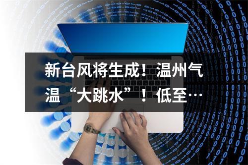 新台风将生成！温州气温“大跳水”！低至…