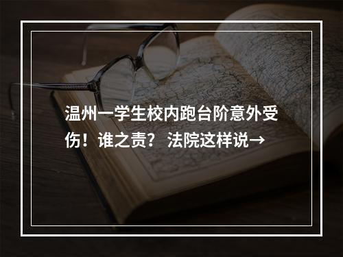 温州一学生校内跑台阶意外受伤！谁之责？ 法院这样说→