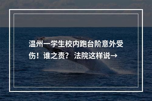 温州一学生校内跑台阶意外受伤！谁之责？ 法院这样说→