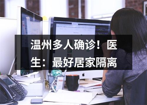 温州多人确诊！医生：最好居家隔离