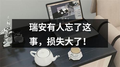 瑞安有人忘了这事，损失大了！