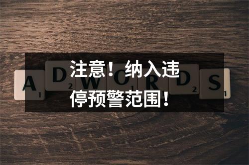 注意！纳入违停预警范围！