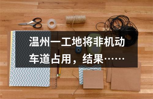温州一工地将非机动车道占用，结果……