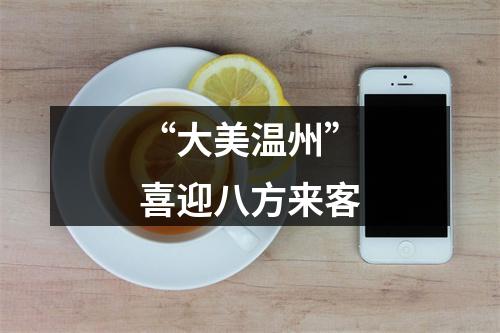 “大美温州”喜迎八方来客