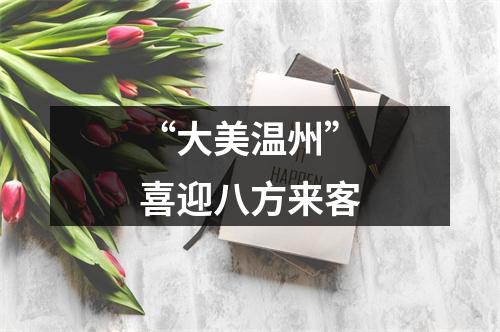 “大美温州”喜迎八方来客