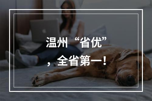 温州“省优”，全省第一！